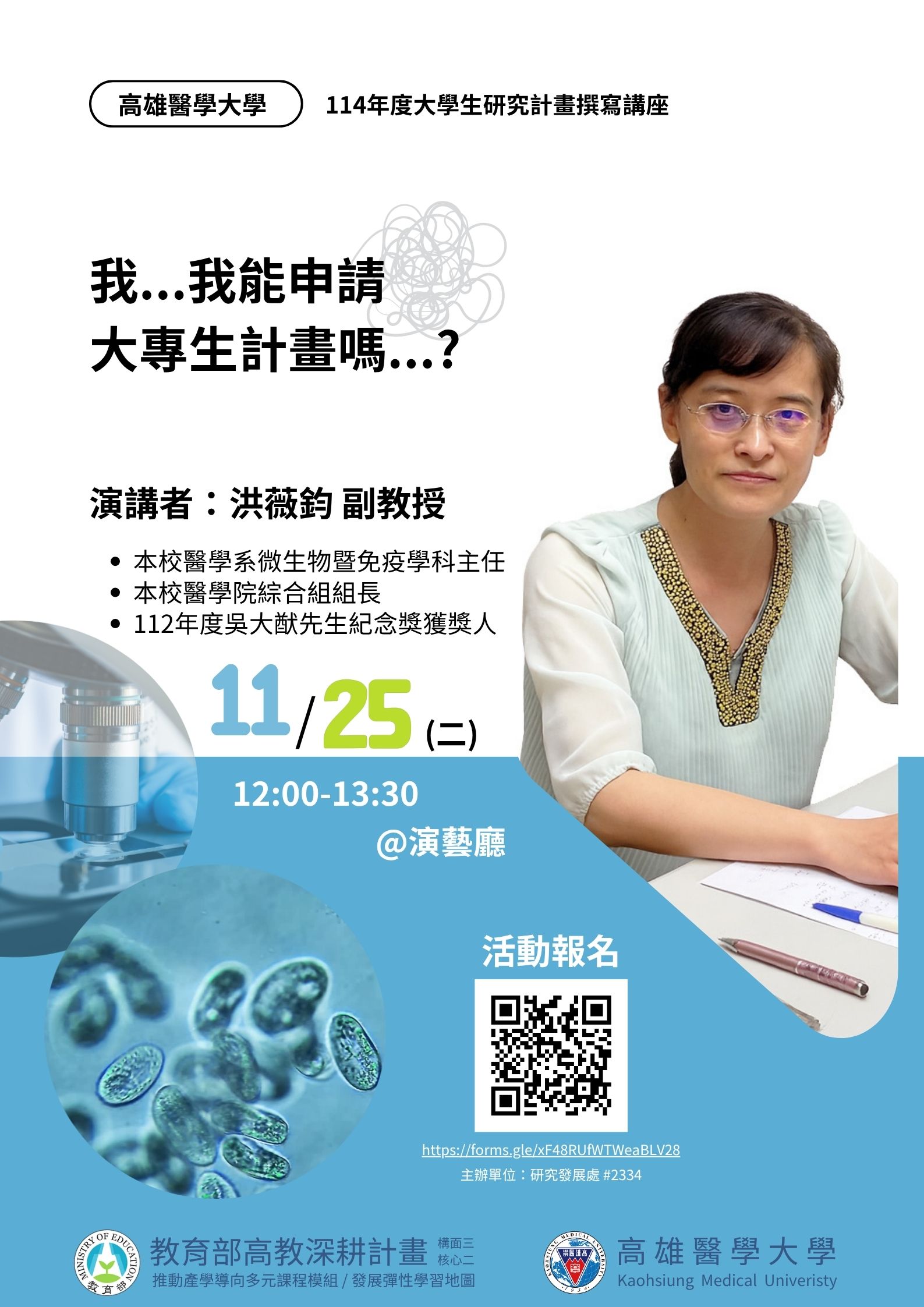1141125 114年度大學生研究計畫撰寫講座活動海報