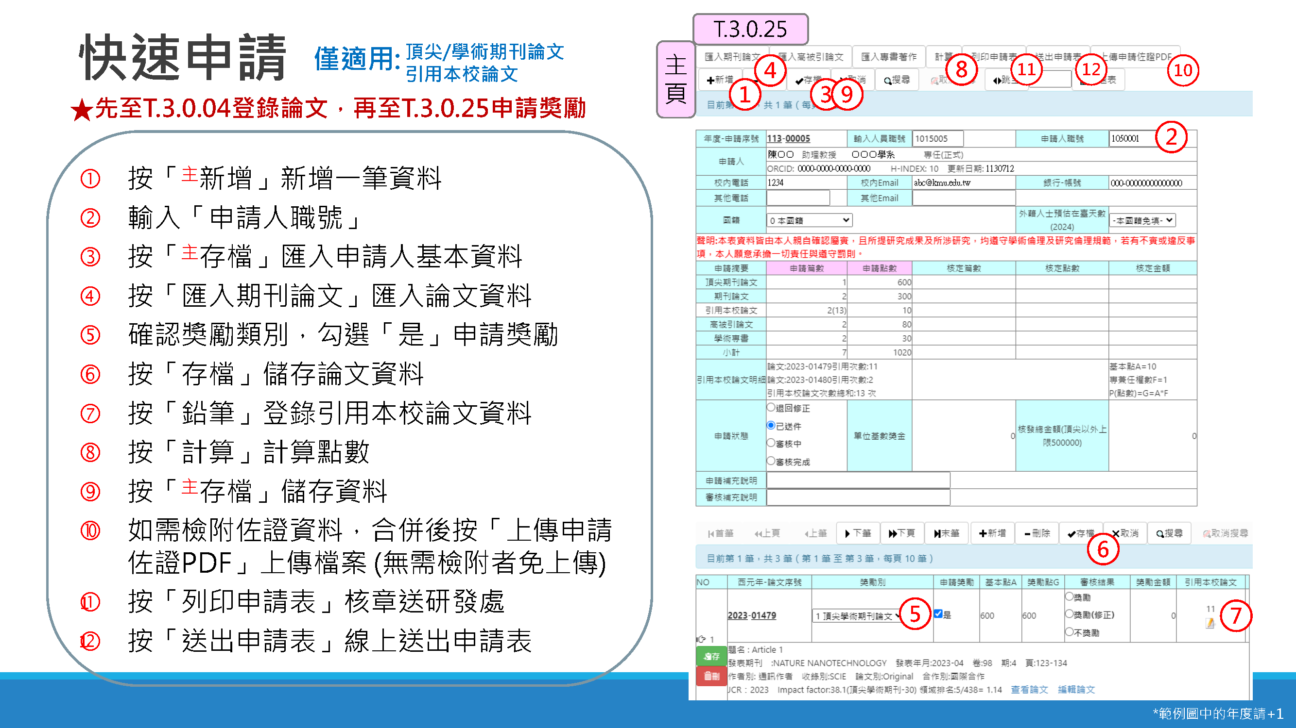 T.3.0.25.快速申請 112