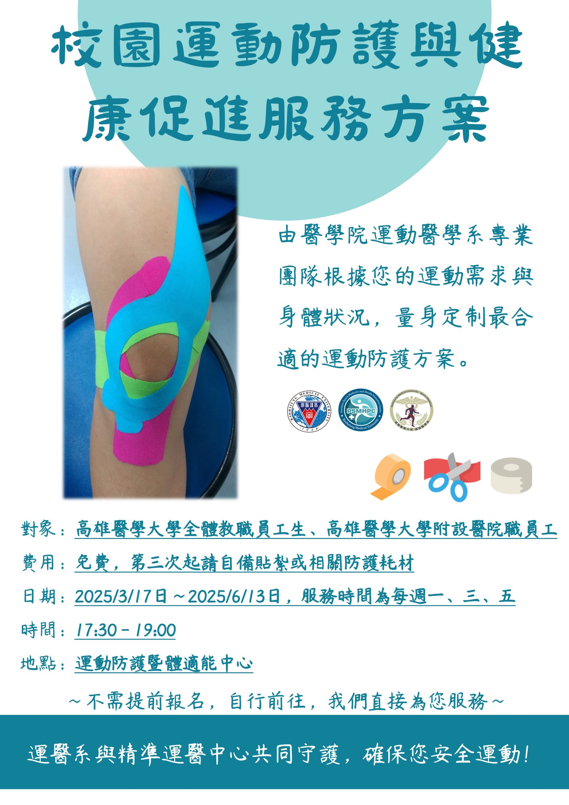 海報 校園運動防護與健康促進服務方案 scaled