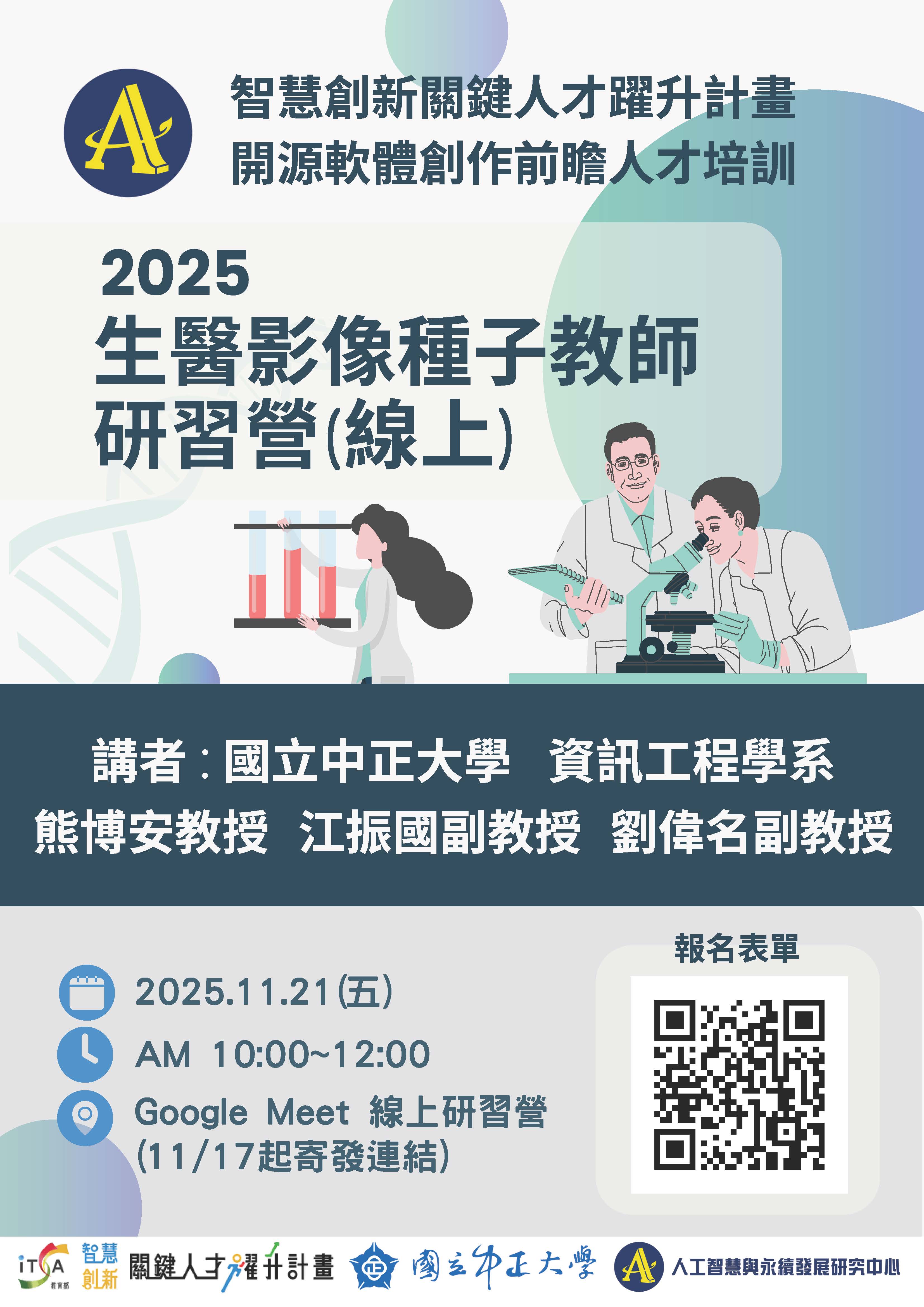 1140013916 中正大學2025種子教師研習營生醫影像技術開源研發活動 附件