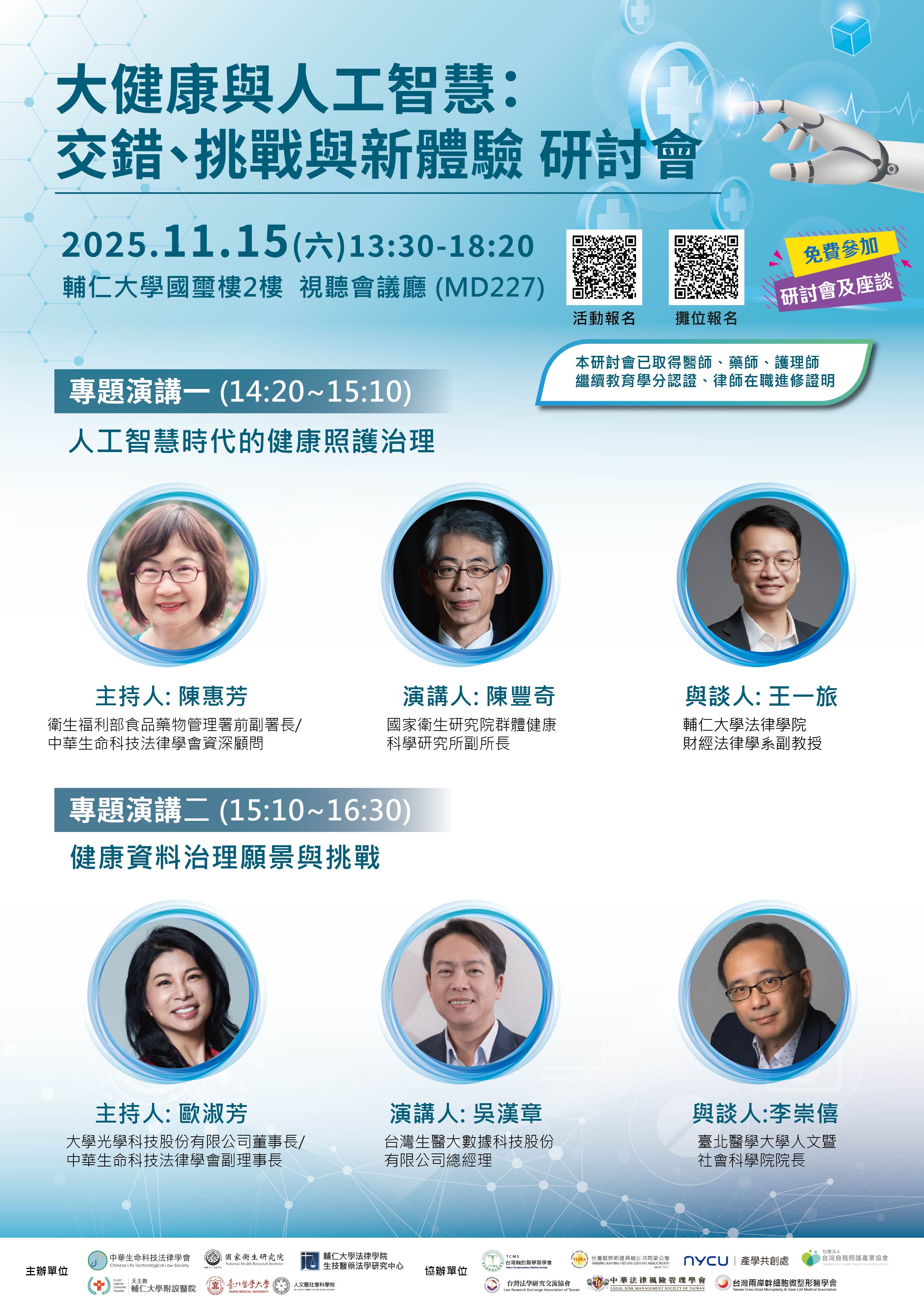 114111000003 0023511 大健康與人工智慧交錯挑戰與新體驗研討會 專題演講 貴賓 1