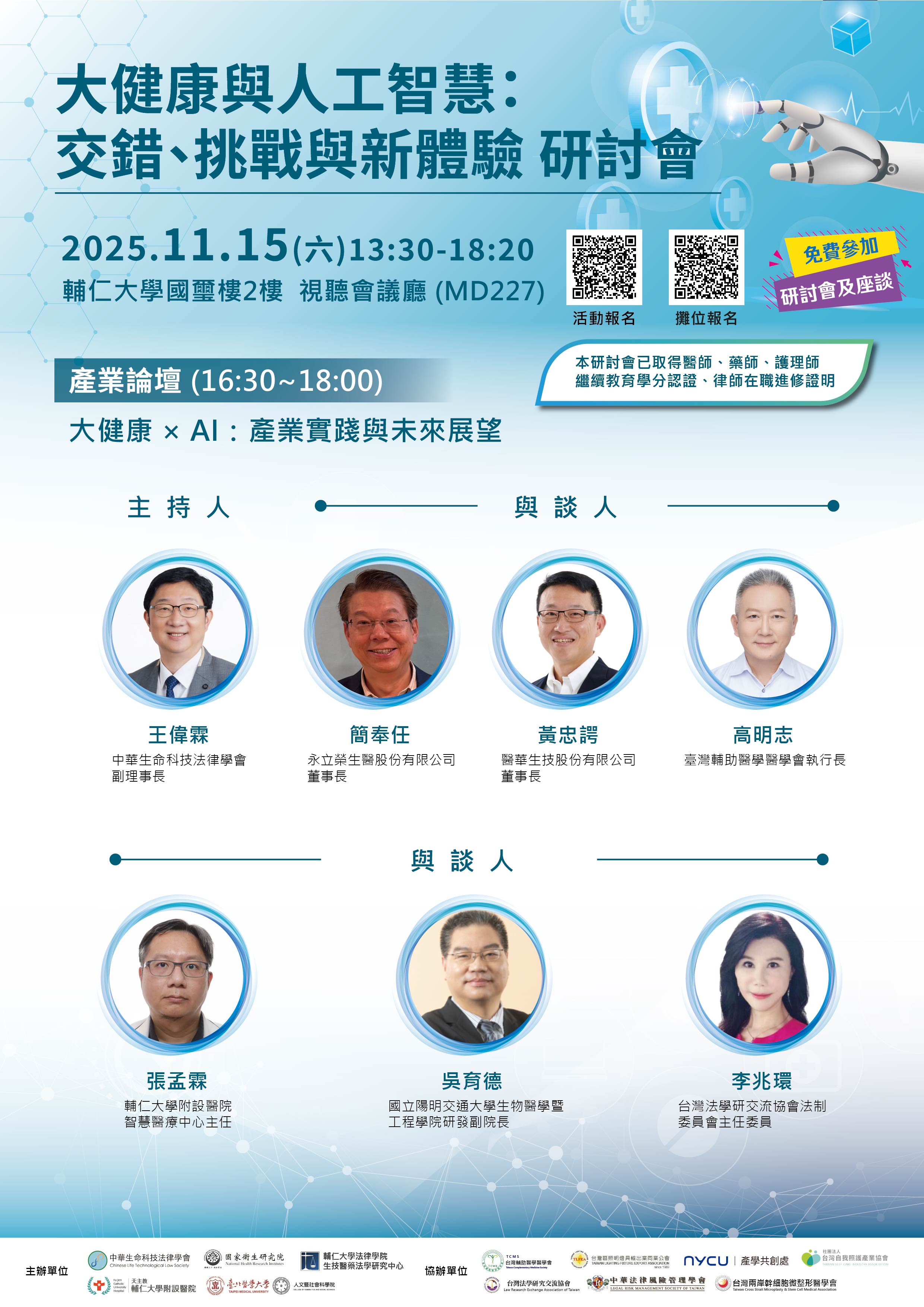 114111000003 0023511 大健康與人工智慧交錯挑戰與新體驗研討會 產業論壇 貴賓 1