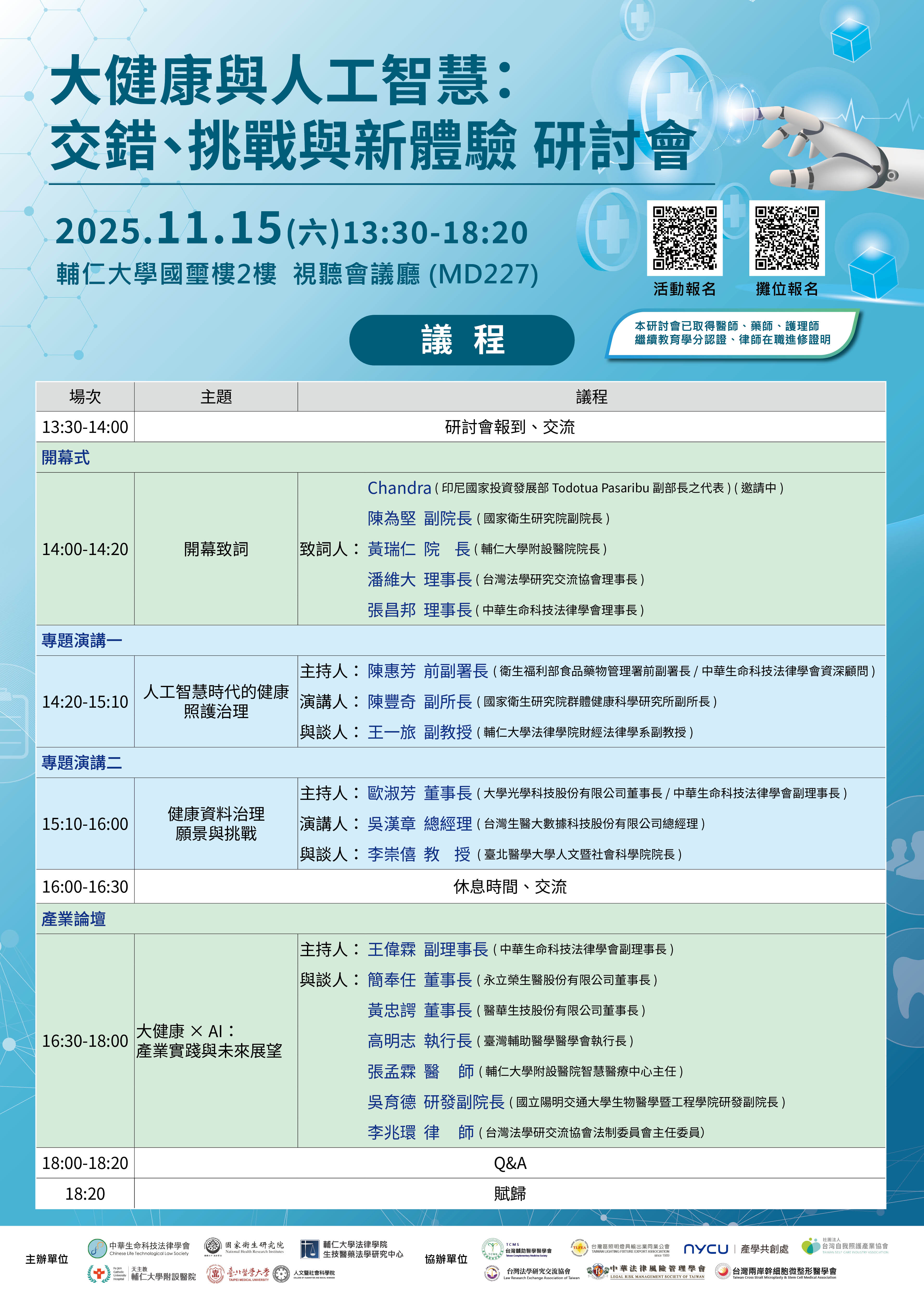 114111000003 0023511 大健康與人工智慧交錯挑戰與新體驗研討會 議程海報 1
