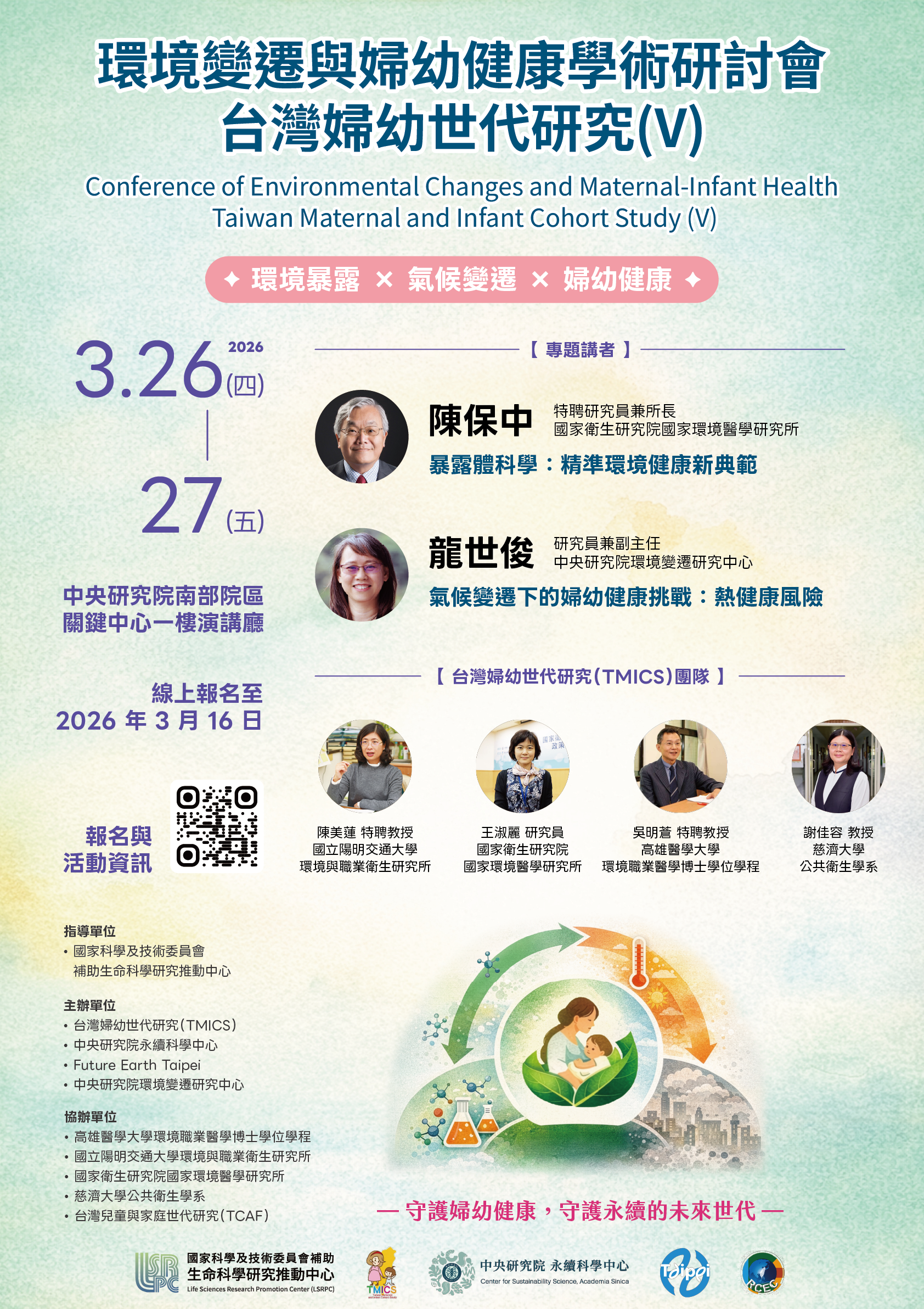 11503環境變遷與婦幼健康學術研討會 海報