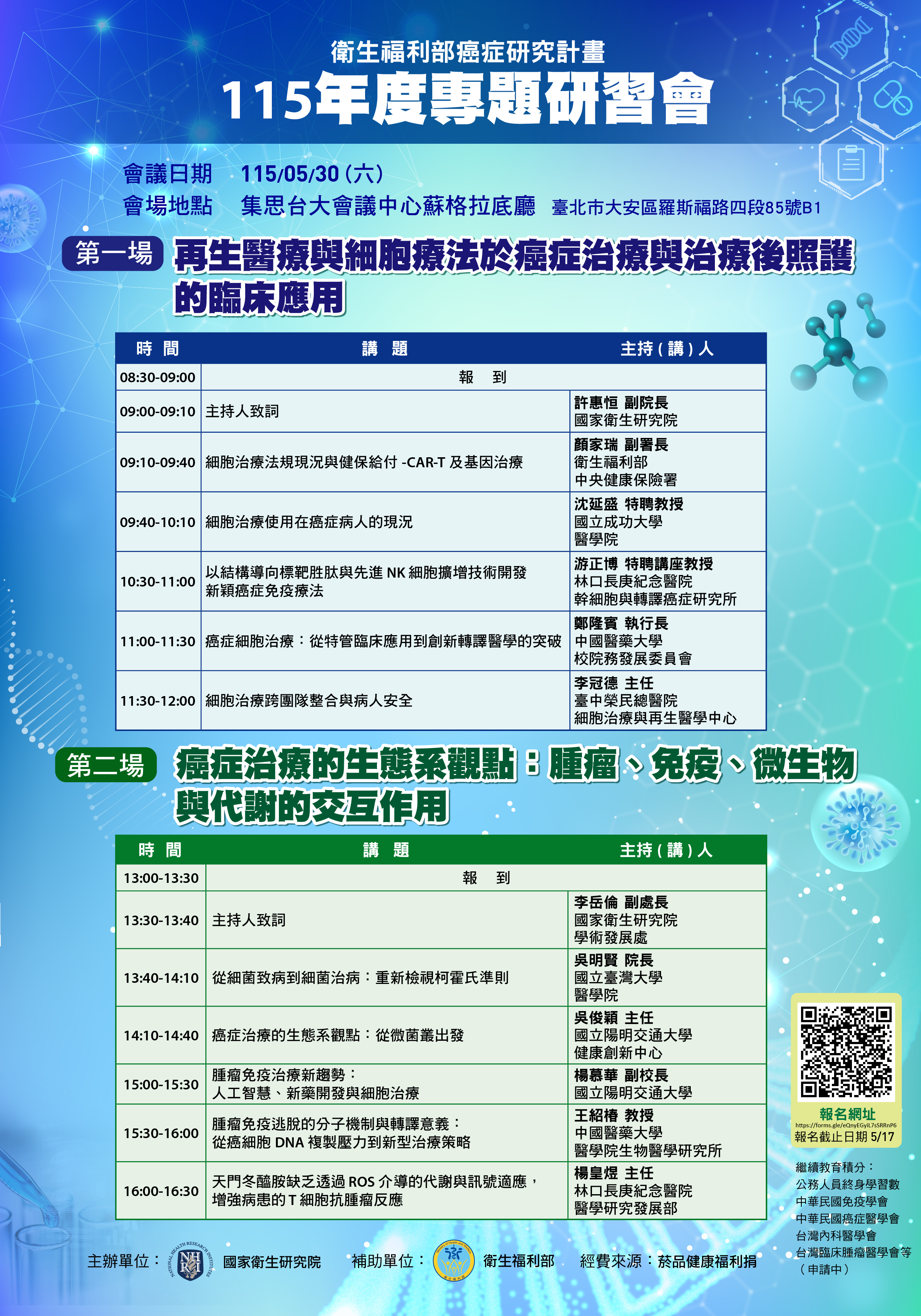 1150530衛福部計畫研習會公告海報