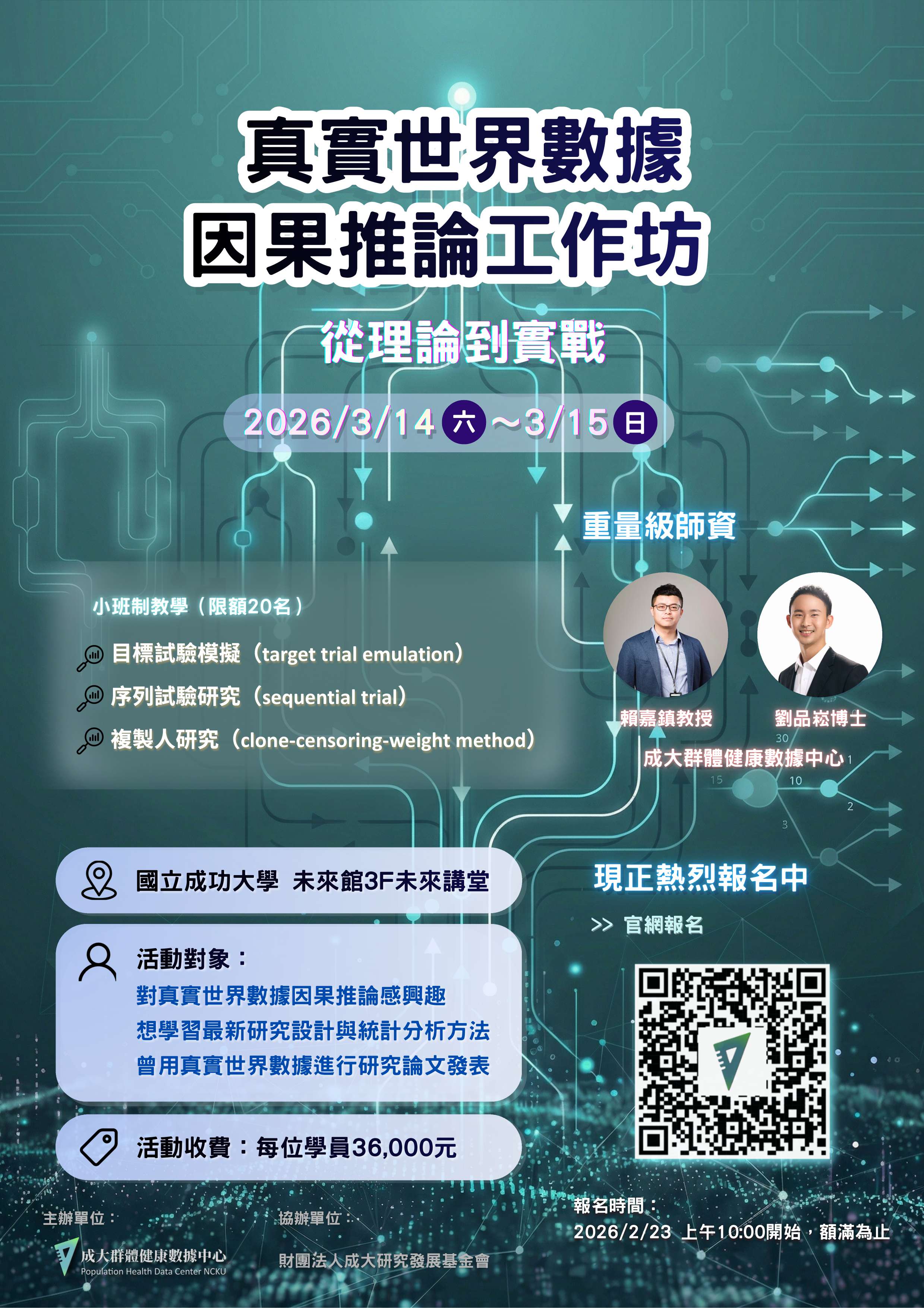 成大 真實世界數據因果推論工作坊從理論到實戰海報