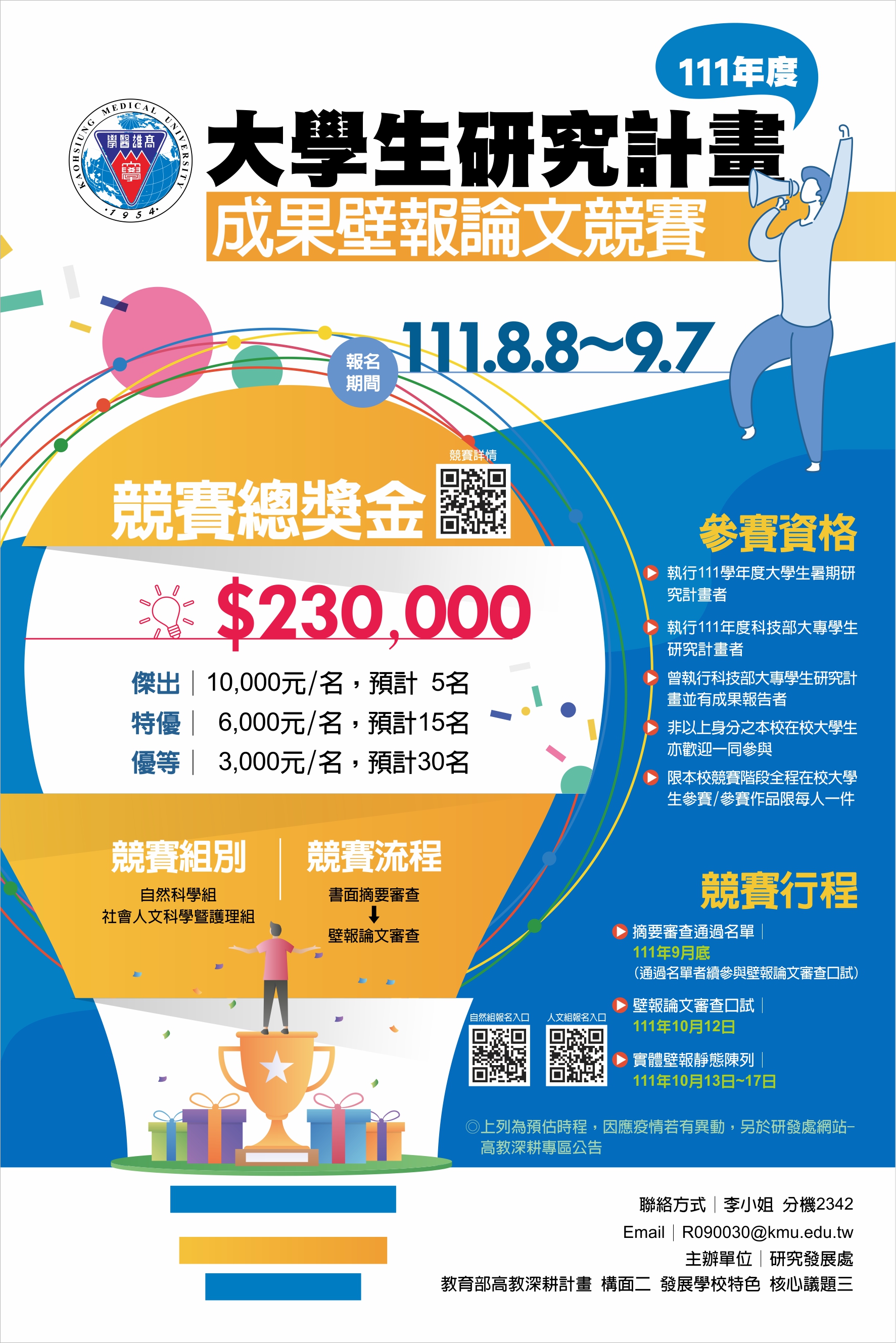 高雄醫學大學研究發展處 大學生研究計畫成果壁報論文競賽