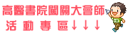 高醫書院校園闖關活動